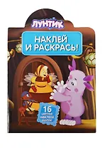 Лунтик и его друзья. НР № 14021. Наклей и раскрась!.