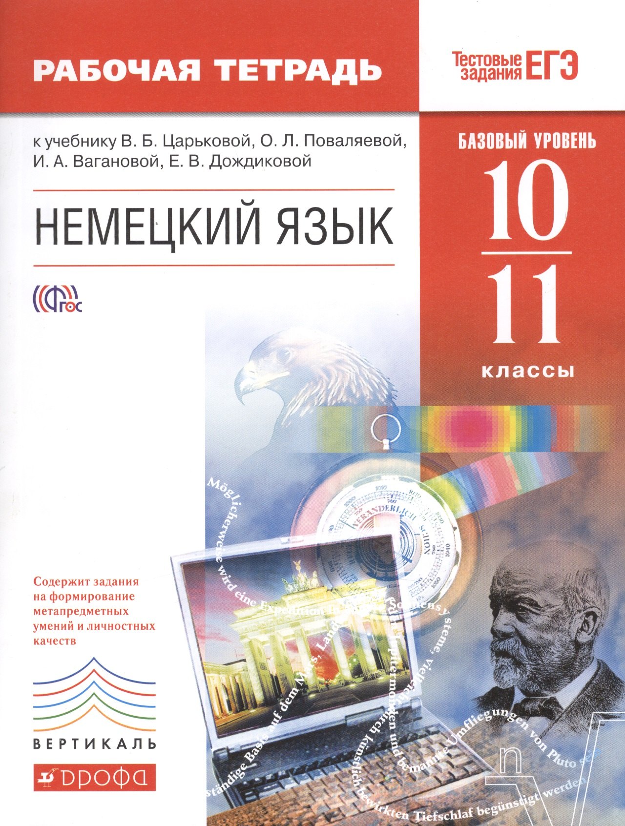 

Немецкий язык. 10-11 классы. Рабочая тетрадь. Базовый уровень
