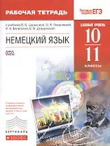 Немецкий язык. 10-11 классы. Рабочая тетрадь. Базовый уровень