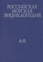 Российская морская энциклопедия. В 6 томах. Том 1. А-В