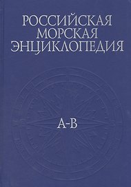 Российская морская энциклопедия. В 6 томах. Том 1. А-В