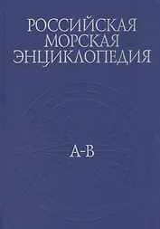 Российская морская энциклопедия. В 6 томах. Том 1. А-В