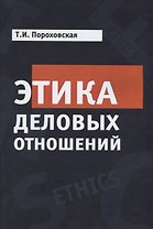 Этика деловых отношений Учебник (м) Пороховская