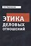 Этика деловых отношений Учебник (м) Пороховская - 0