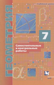 Геометрия. 7 класс. Самостоятельные и контрольные работы. Углубленный уровень