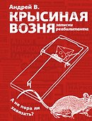 Крысиная возня. Записки реабилитанта - 0