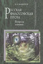 Русская философская проза. Вопросы поэтики
