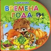 Книжки-пышки, Карганова Е, Времена года