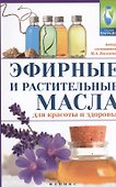 Эфирные и растительные масла для красоты и здоровья - 0