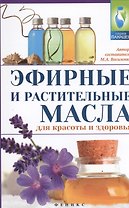 Эфирные и растительные масла для красоты и здоровья