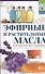 Эфирные и растительные масла для красоты и здоровья - 0