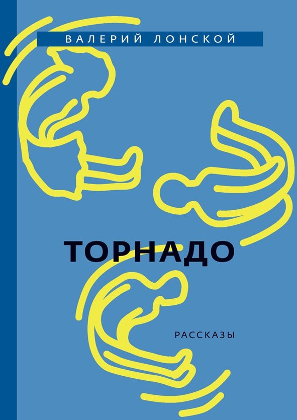 

Торнадо