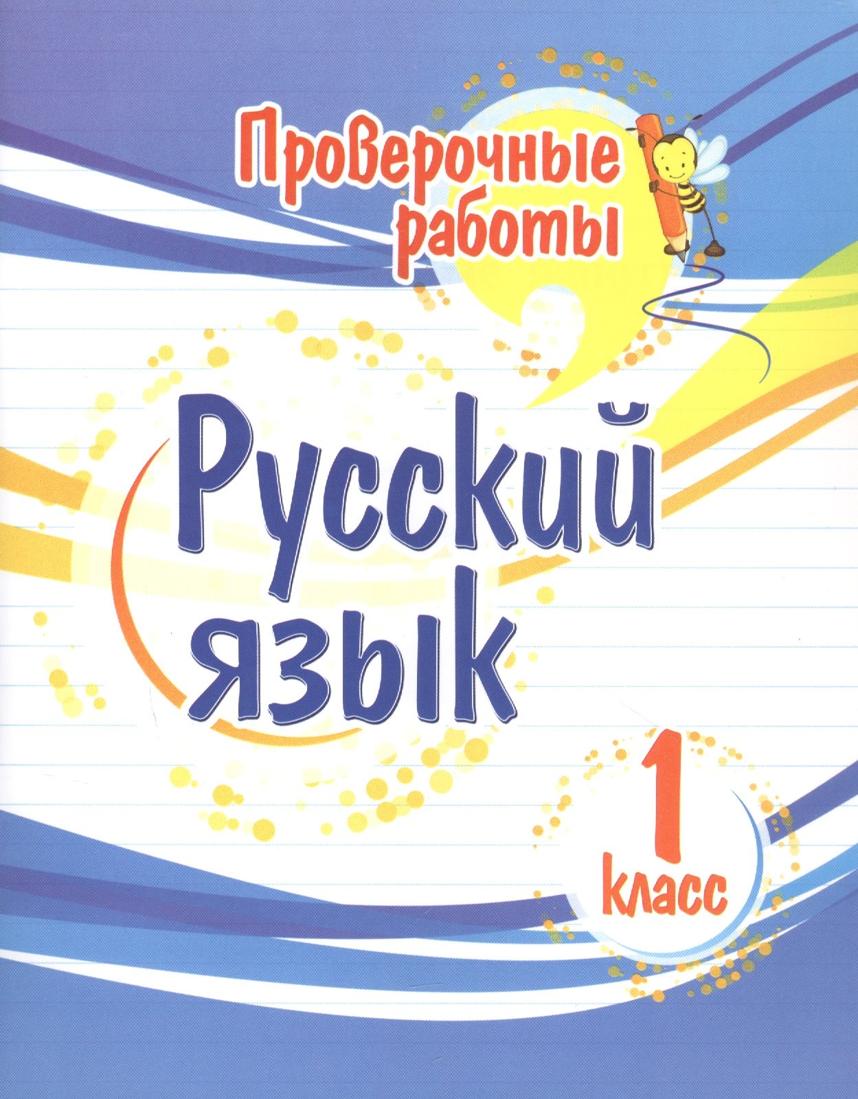 

Проверочные работы. Русский язык. 1 класс