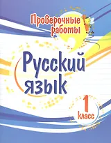 Проверочные работы. Русский язык. 1 класс