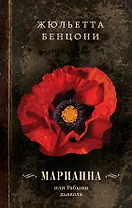 Марианна, или Рабыни дьявола