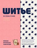 ШИТЬЕ. Японская практическая энциклопедия - 0