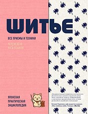 ШИТЬЕ. Японская практическая энциклопедия
