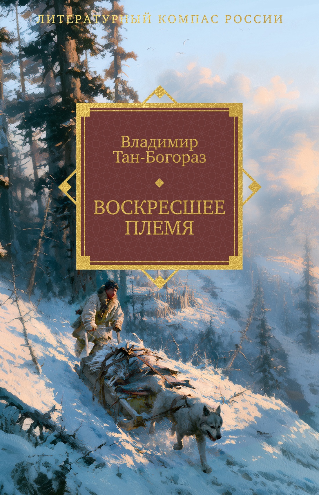 Обложка книги «Воскресшее племя»