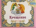 Крещение. Альбом на память