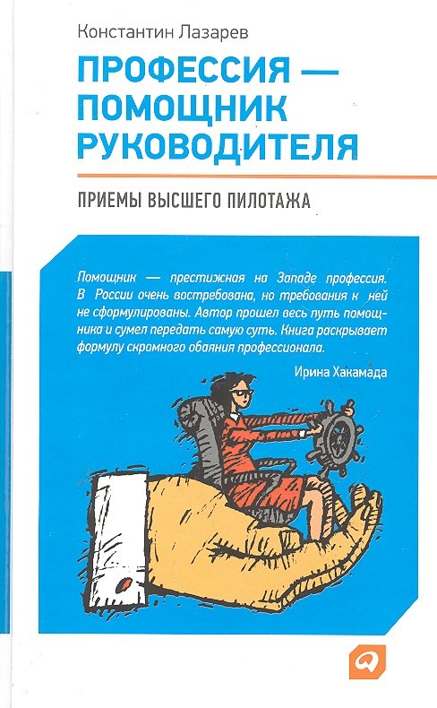 

Профессия - помощник руководителя: Приемы "высшего пилотажа"