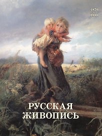 Русская живопись. 1870–1880