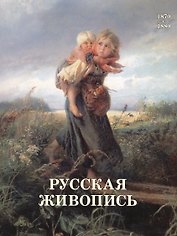Русская живопись. 1870–1880