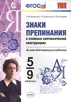 ЗНАКИ ПРЕПИНАНИЯ В СЛОЖНЫХ СИНТАКСИЧЕСКИХ КОНСТРУКЦИЯХ. 5-9 КЛ. ФГОС