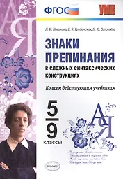 ЗНАКИ ПРЕПИНАНИЯ В СЛОЖНЫХ СИНТАКСИЧЕСКИХ КОНСТРУКЦИЯХ. 5-9 КЛ. ФГОС