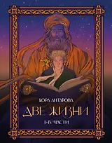 Две жизни. I-IV части. В обновленной редакции