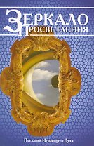 Зеркало просветления (Послание Играющего Духа). / 5-е изд.