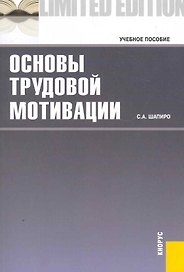 Основы трудовой мотивации.Уч.пос.