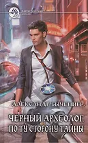 Черный археолог. По ту сторону тайны: фантастический роман