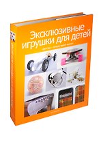 Эксклюзивные игрушки для детей