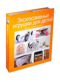 Эксклюзивные игрушки для детей