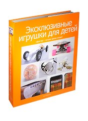 Эксклюзивные игрушки для детей