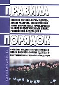 Правила ношения военной формы одежды, знаков различия, ведомственных знаков отличия и иных геральдических знаков в Вооруженных Силах Российской Федерации - 0