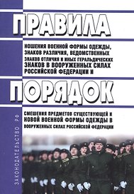 Правила ношения военной формы одежды, знаков различия, ведомственных знаков отличия и иных геральдических знаков в Вооруженных Силах Российской Федерации