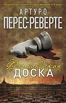 Фламандская доска: роман