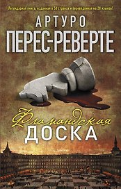 Фламандская доска: роман