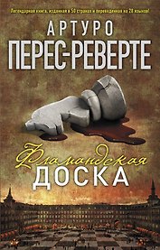 Фламандская доска: роман