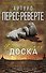 Фламандская доска: роман - 0
