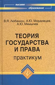 Теория государства и права: практикум