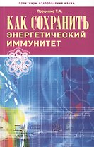 Как сохранить энергетический иммунитет (мПрОздНац) Проценко