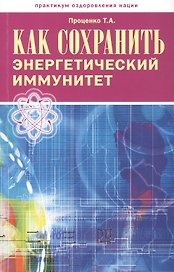 Как сохранить энергетический иммунитет (мПрОздНац) Проценко