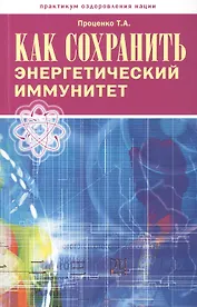 Как сохранить энергетический иммунитет (мПрОздНац) Проценко