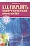 Как сохранить энергетический иммунитет (мПрОздНац) Проценко - 0