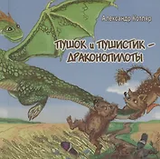Пушок и Пушистик - драконопилоты