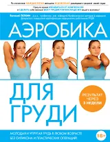 Аэробика для груди