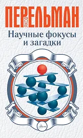 Научные фокусы и загадки