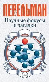 Научные фокусы и загадки